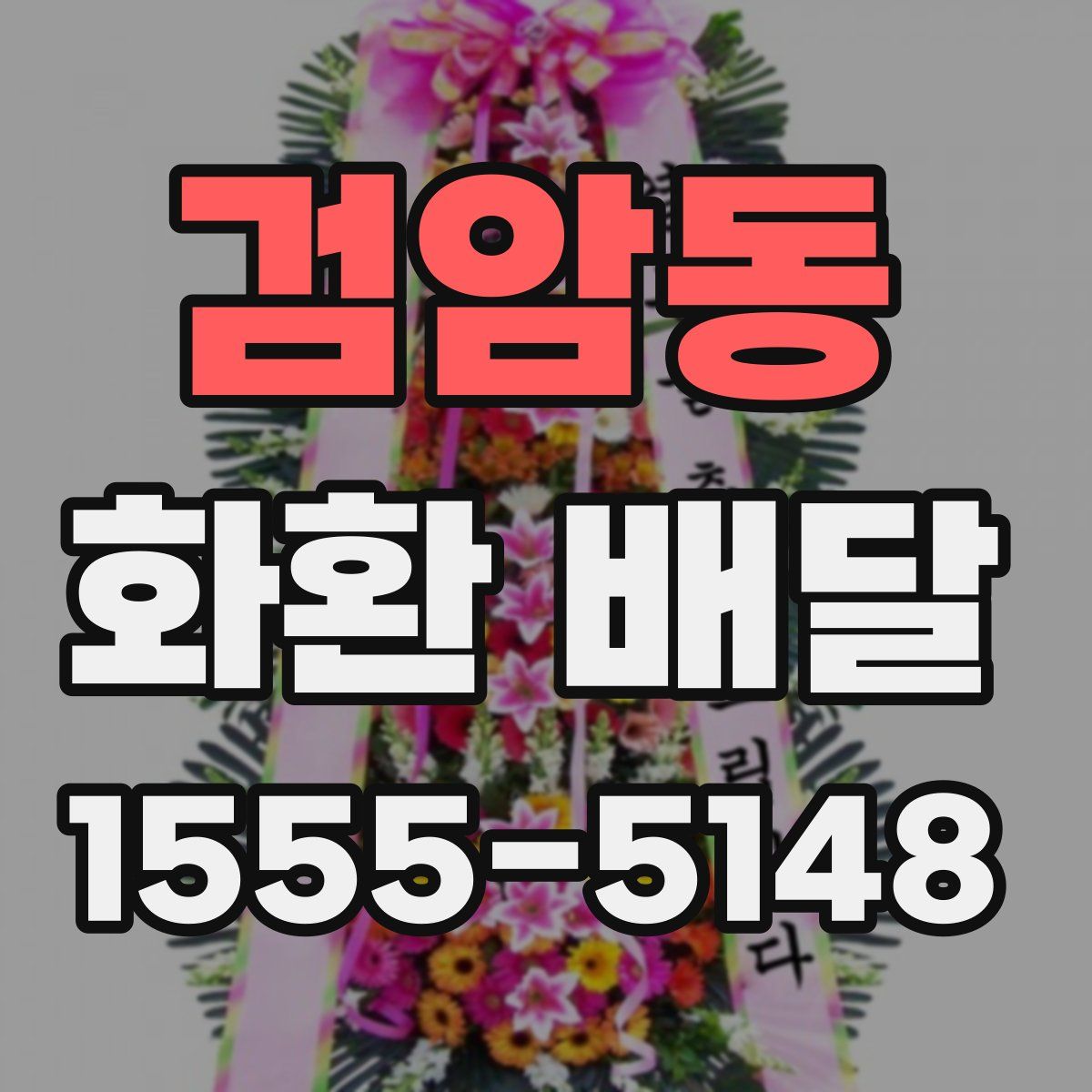 검암동 화환 배달