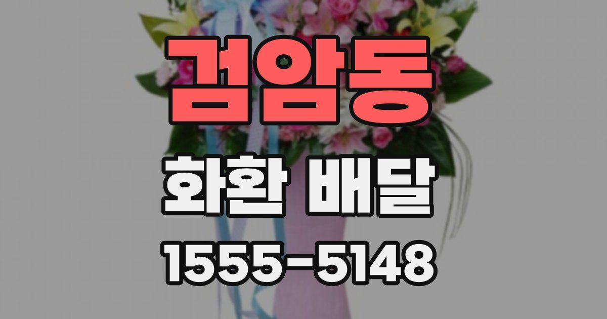 검암동 화환 배달