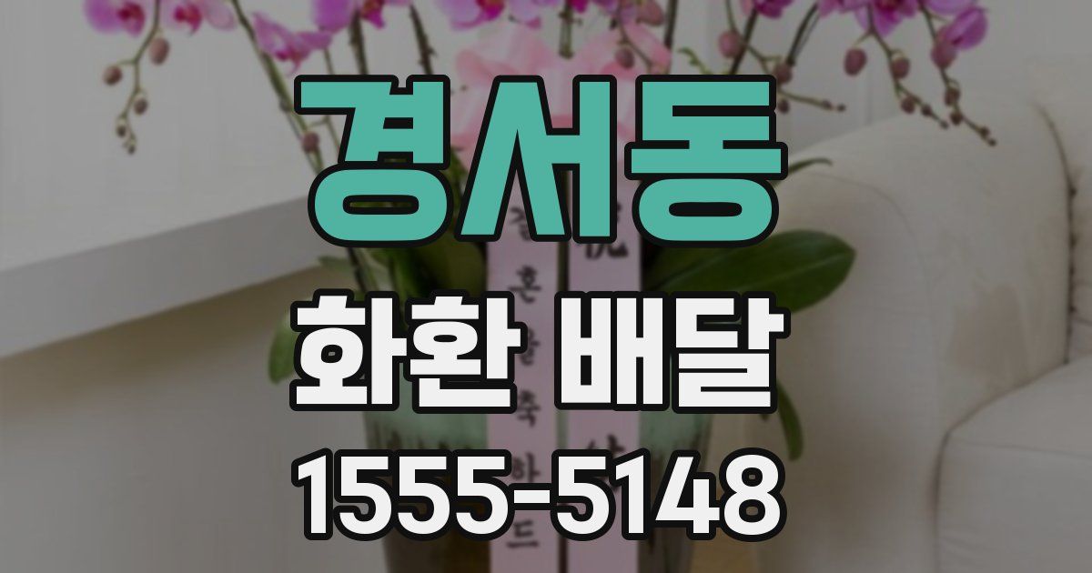 경서동 화환 배달