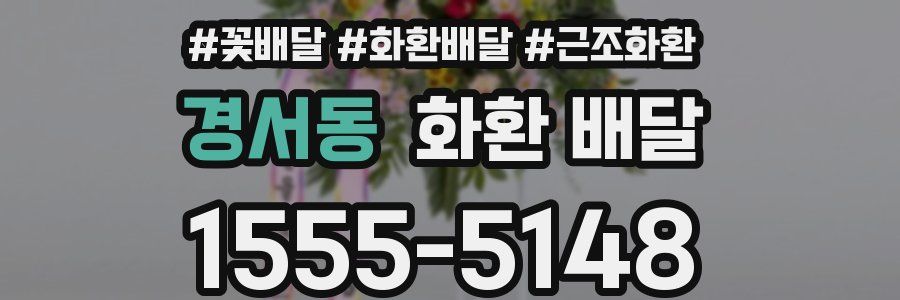 경서동 화환 배달