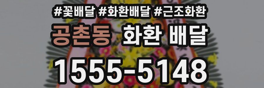 공촌동 화환 배달