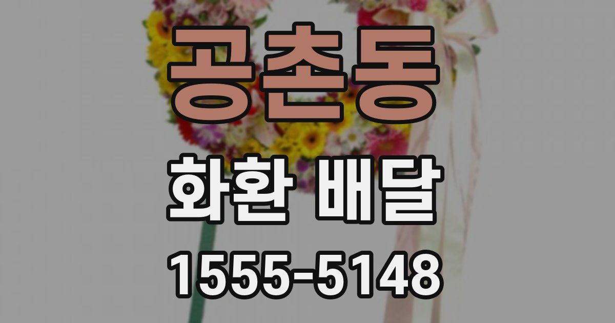 공촌동 화환 배달