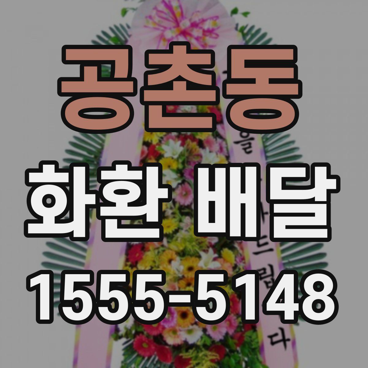 공촌동 화환 배달