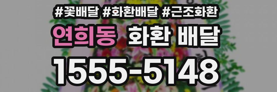 연희동 화환 배달