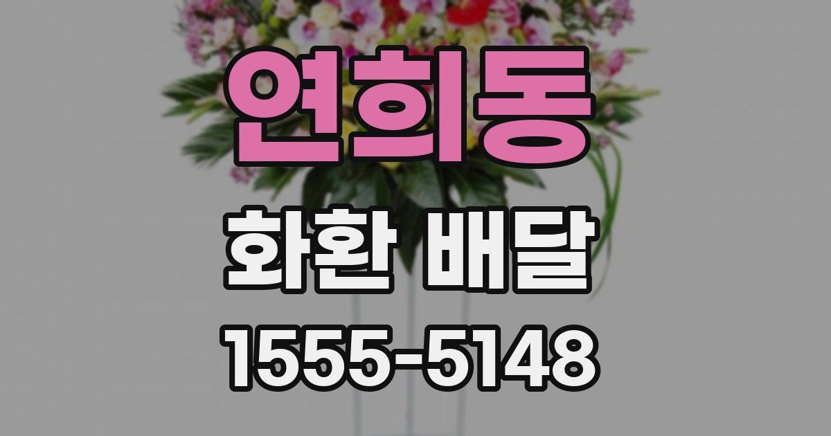 연희동 화환 배달