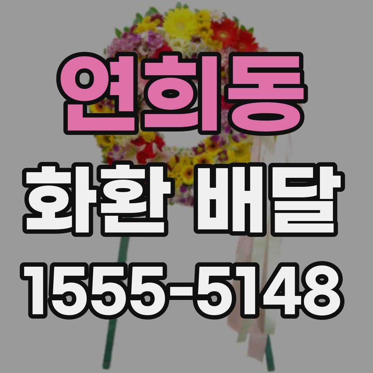 연희동 화환 배달