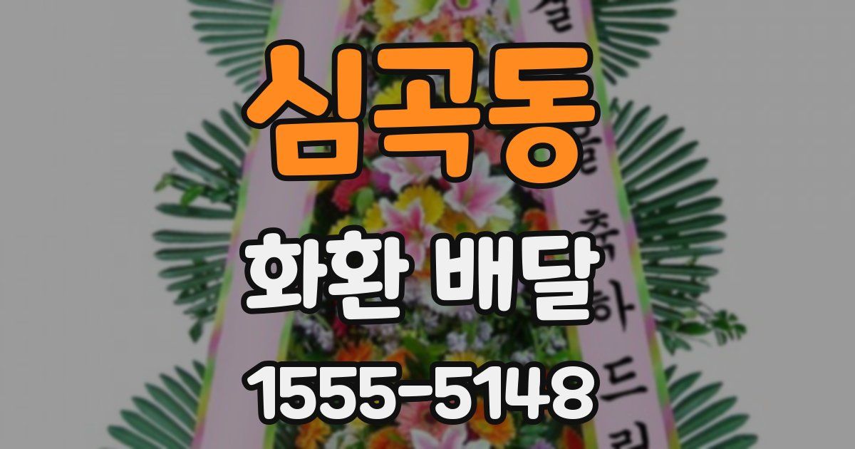 심곡동 화환 배달