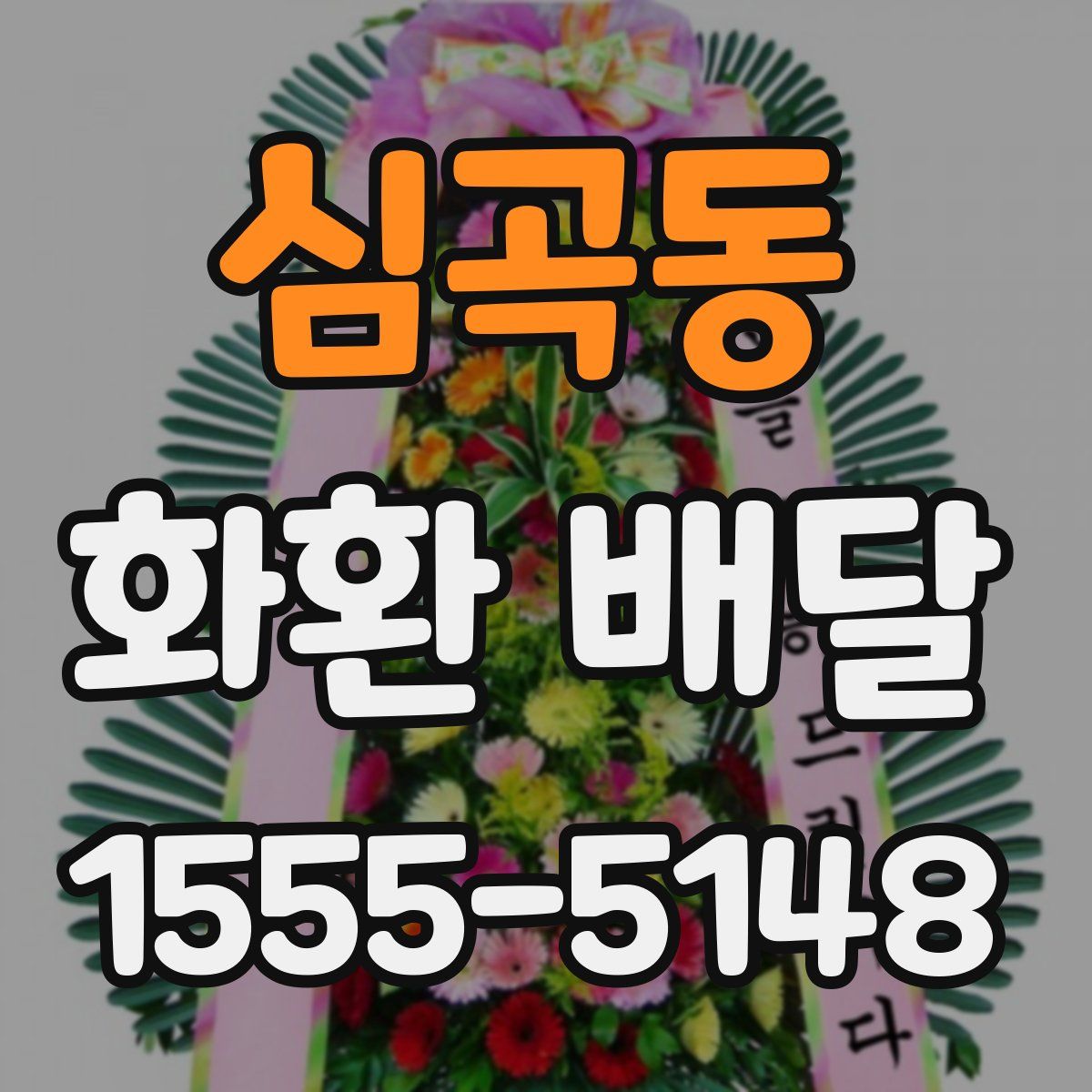 심곡동 화환 배달