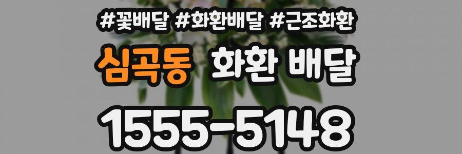심곡동 화환 배달