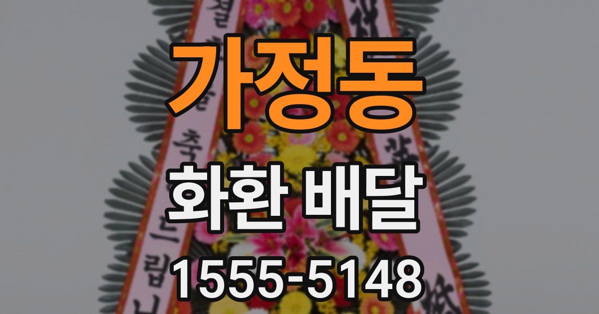 가정동 화환 배달