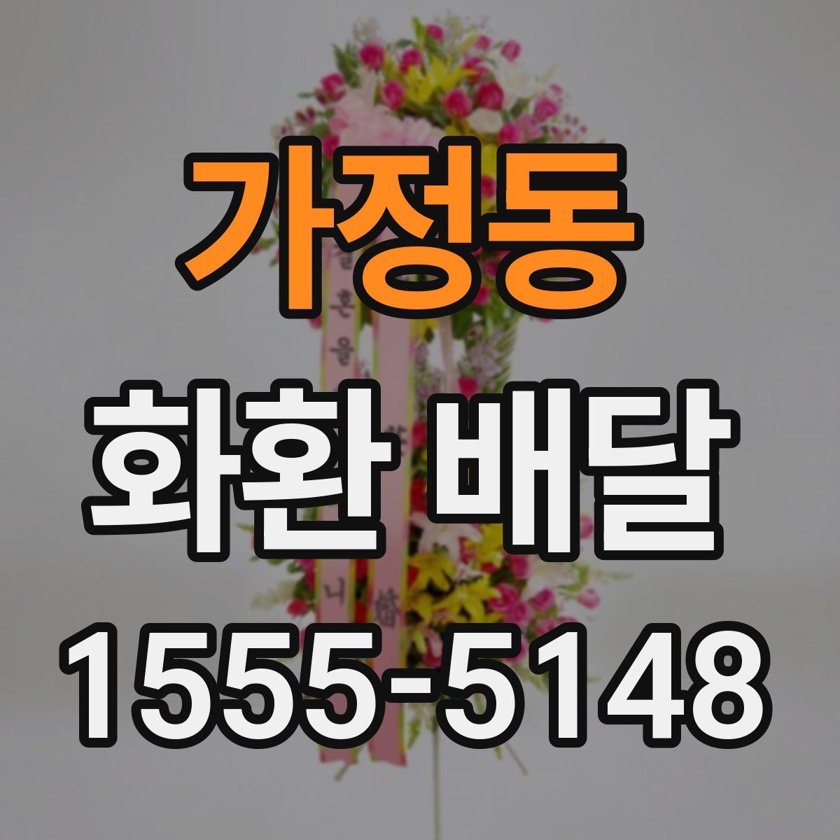 가정동 화환 배달