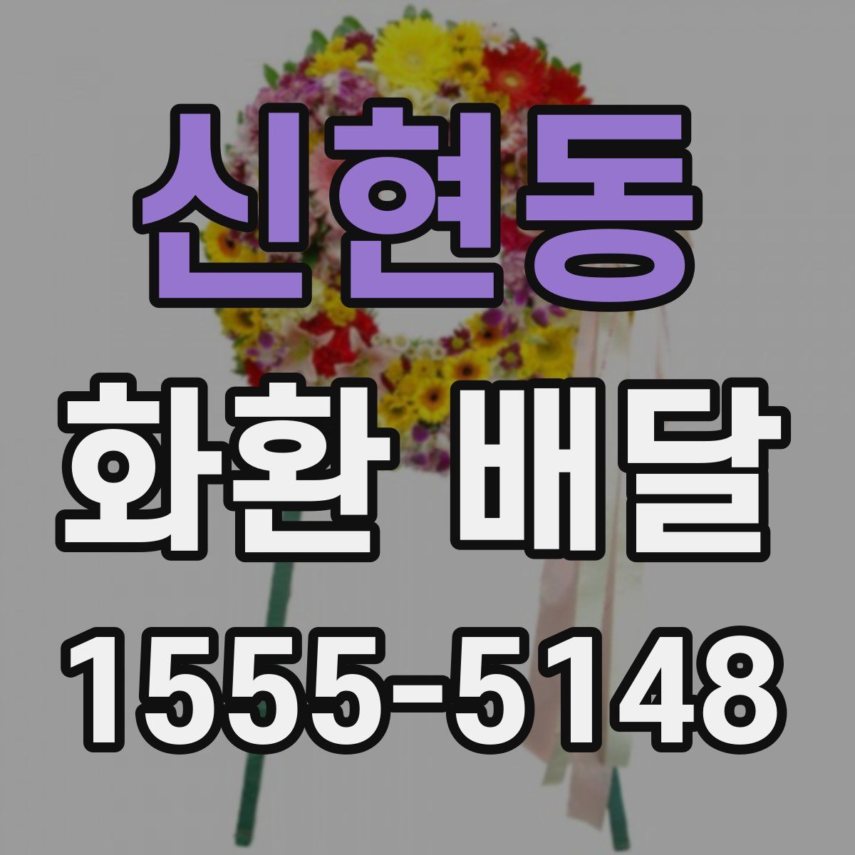 신현동 화환 배달