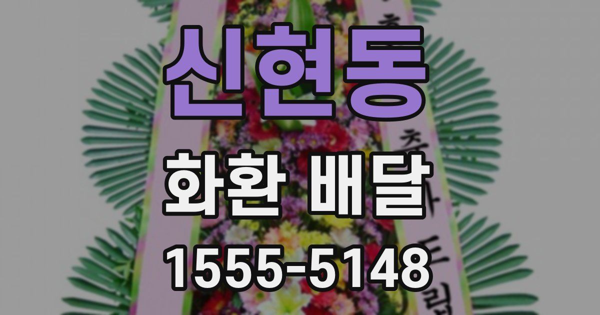 신현동 화환 배달