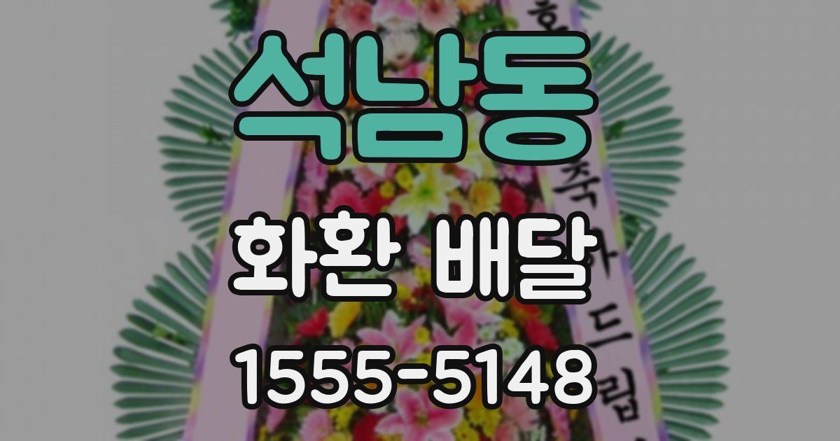 석남동 화환 배달