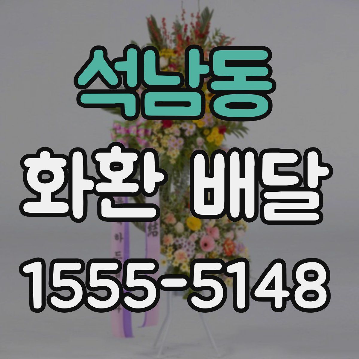 석남동 화환 배달
