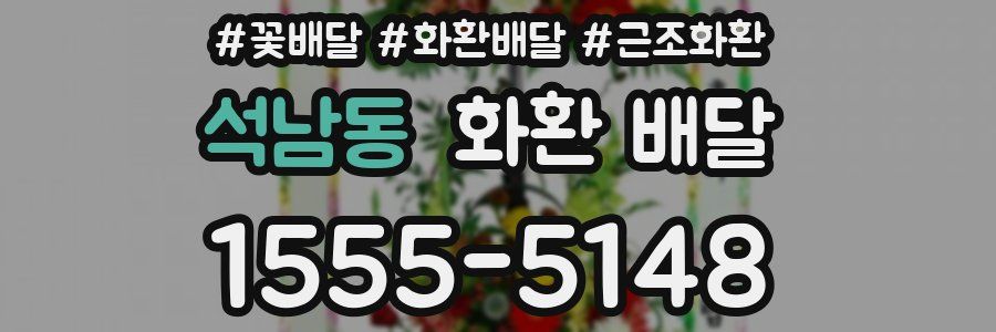 석남동 화환 배달