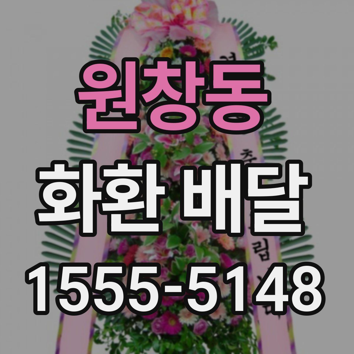원창동 화환 배달