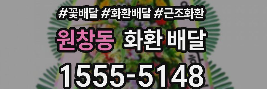 원창동 화환 배달