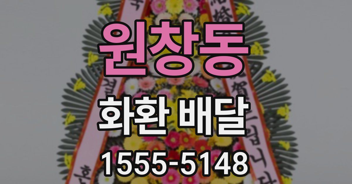 원창동 화환 배달