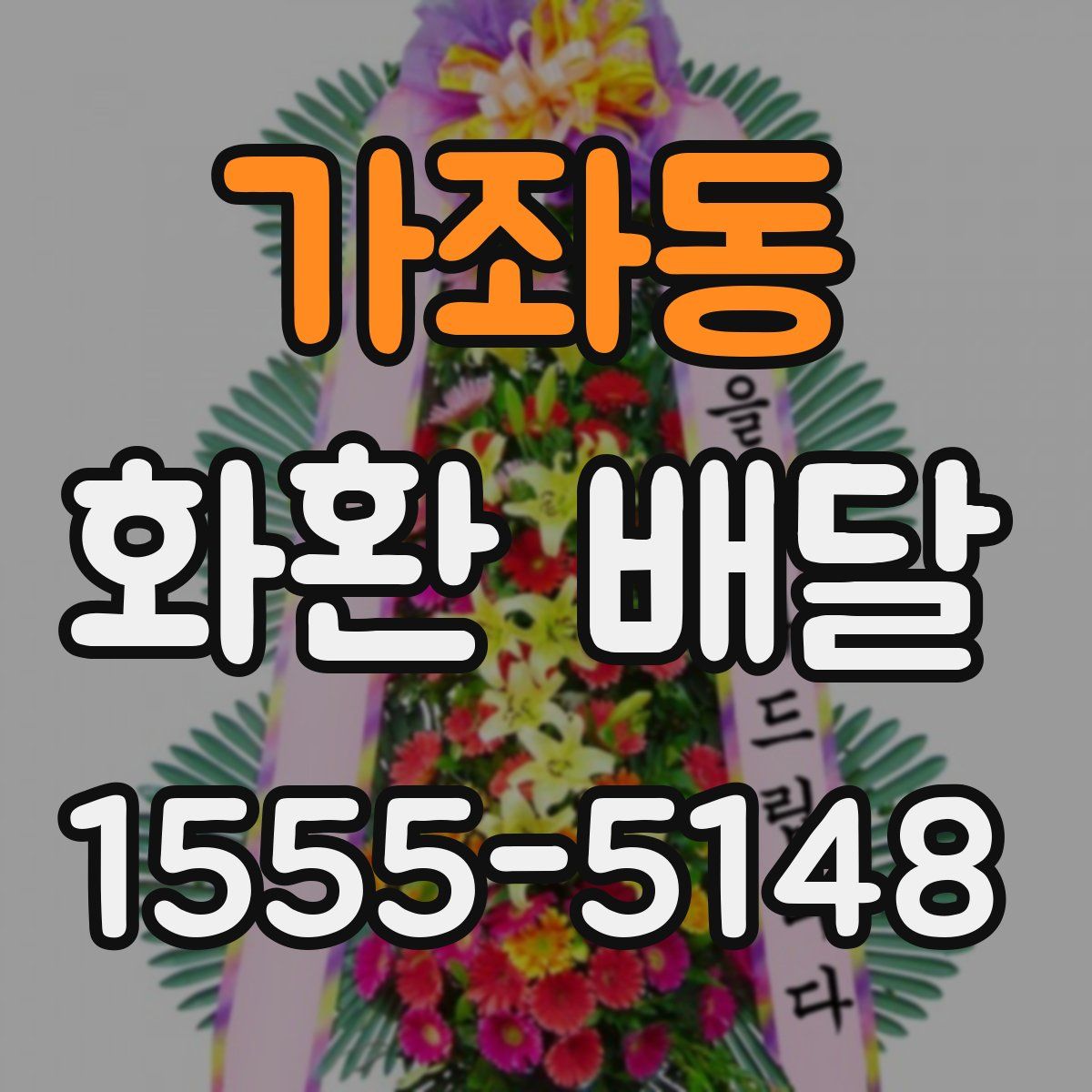 가좌동 화환 배달