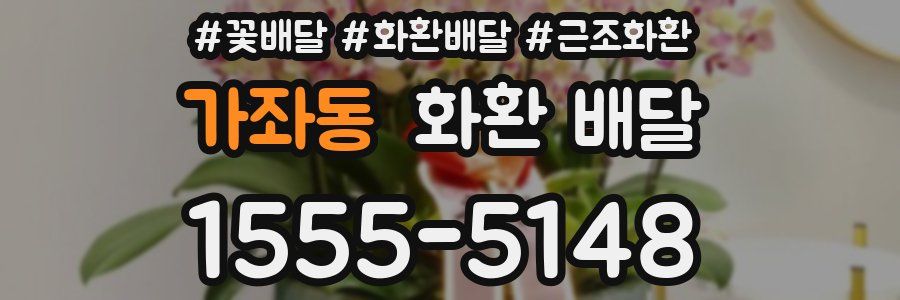 가좌동 화환 배달