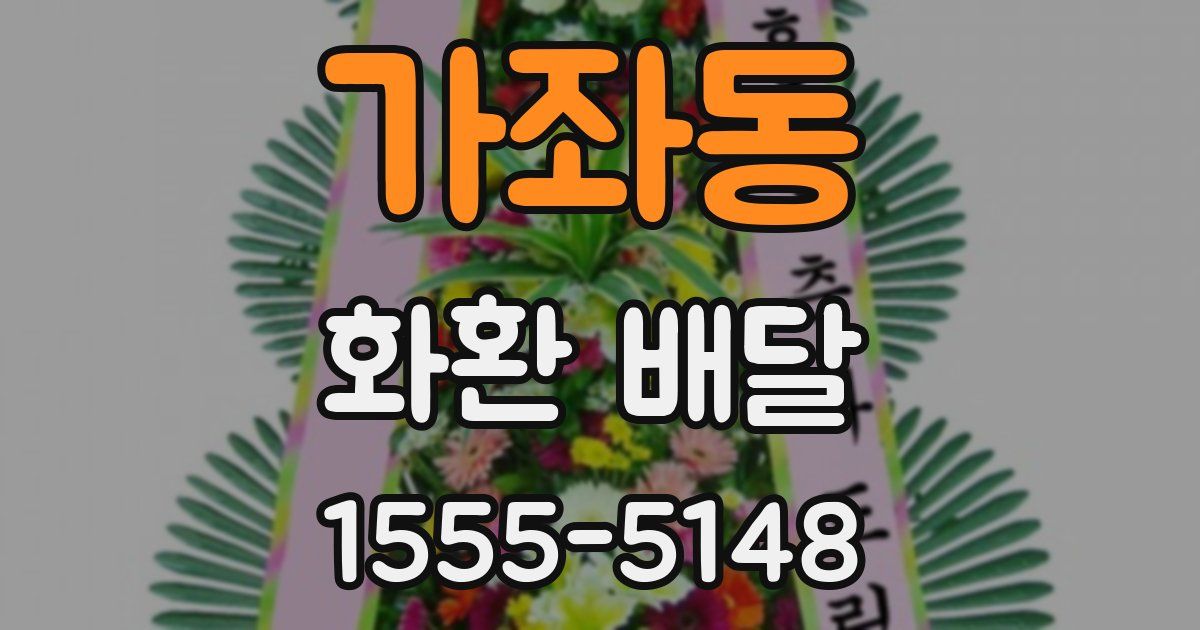 가좌동 화환 배달