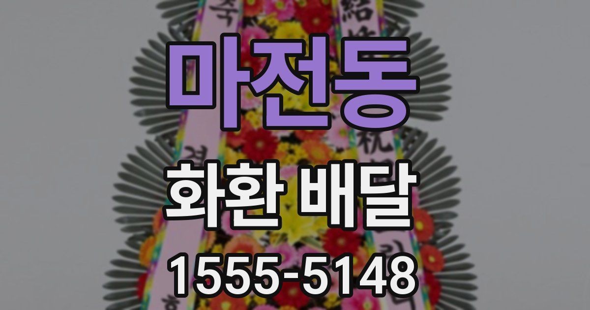 마전동 화환 배달