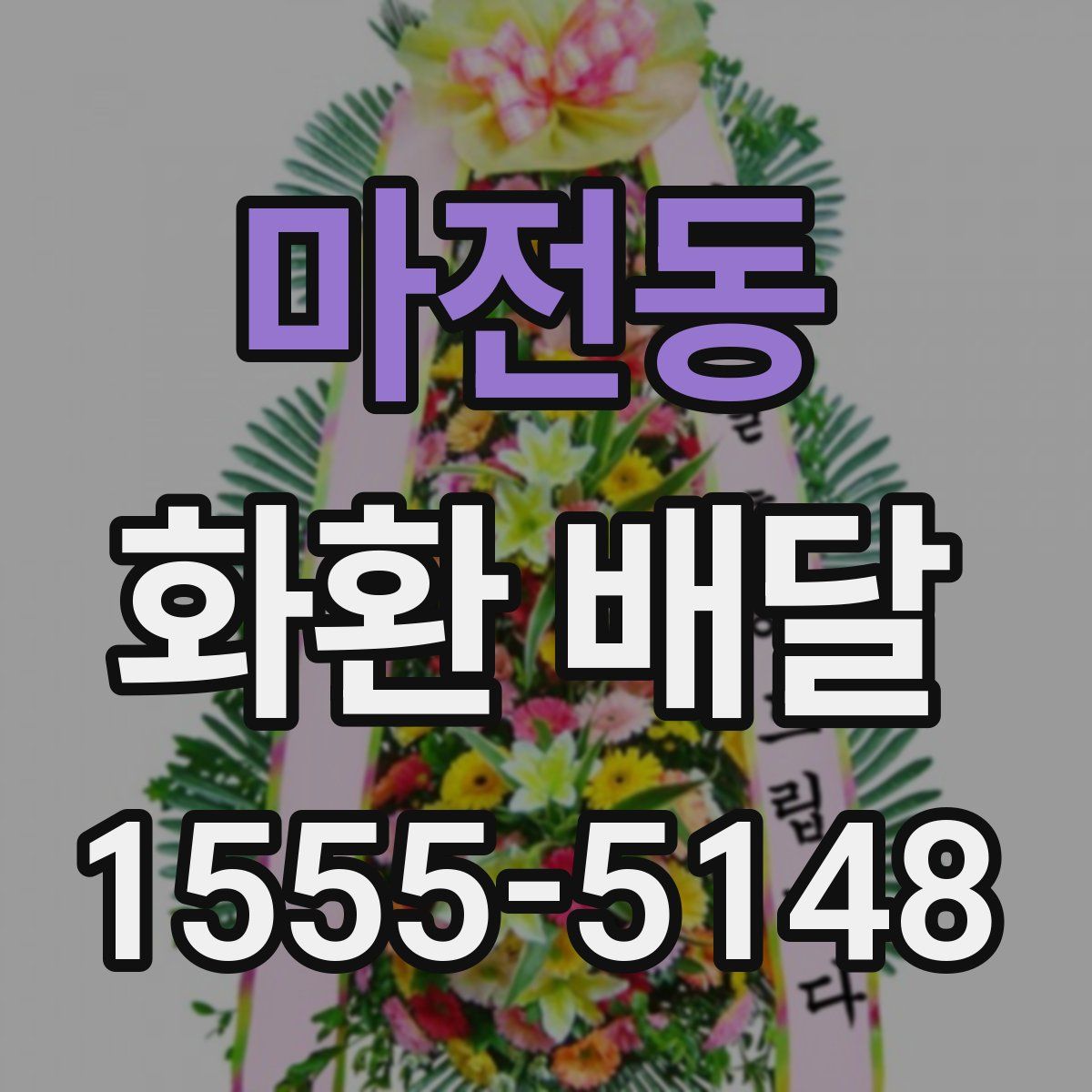 마전동 화환 배달