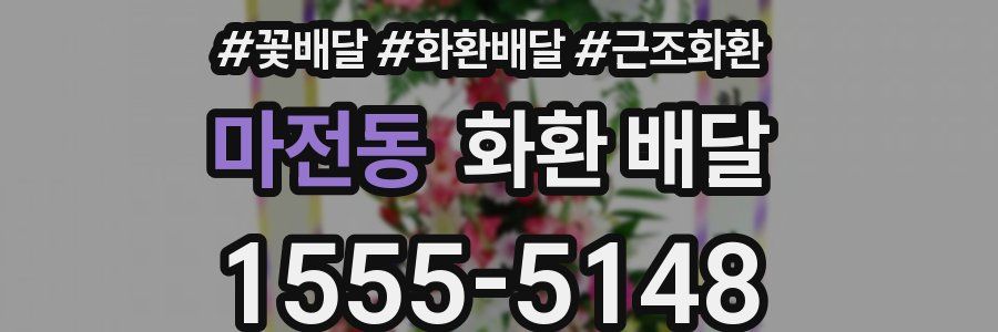 마전동 화환 배달