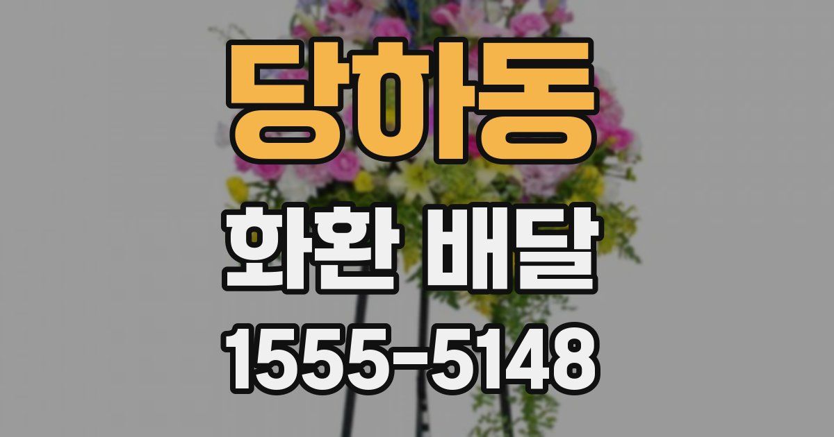 당하동 화환 배달