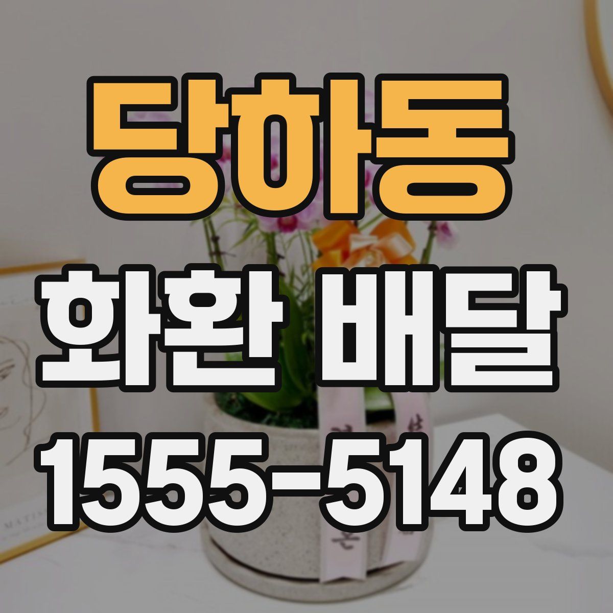 당하동 화환 배달