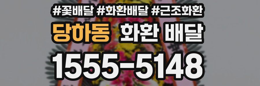 당하동 화환 배달
