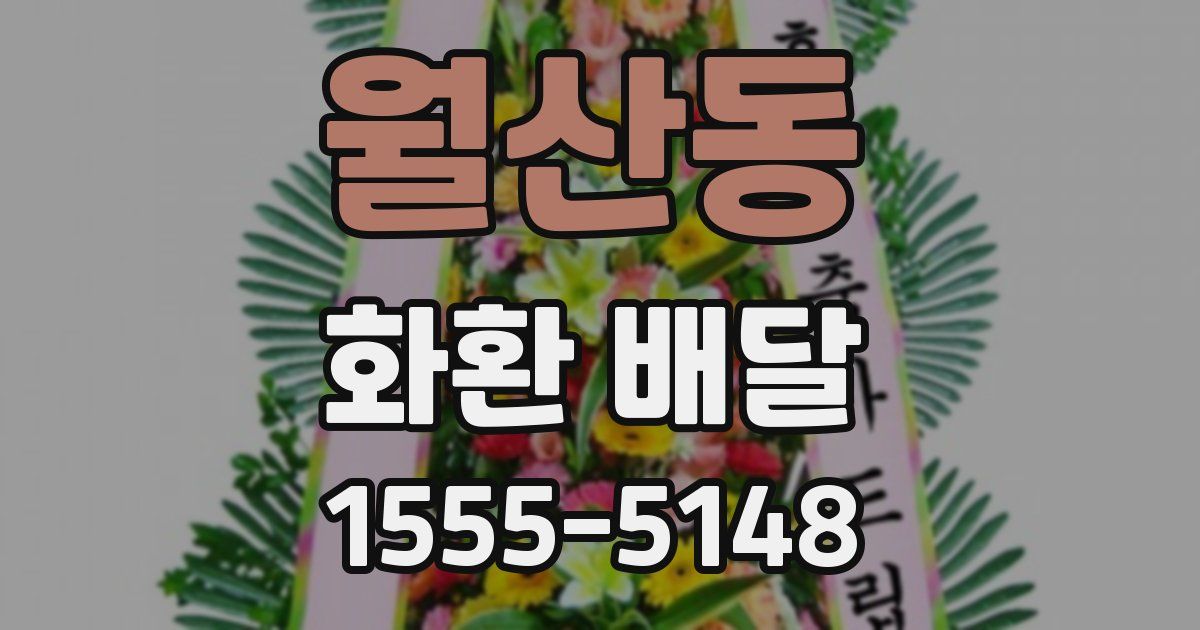 월산동 화환 배달