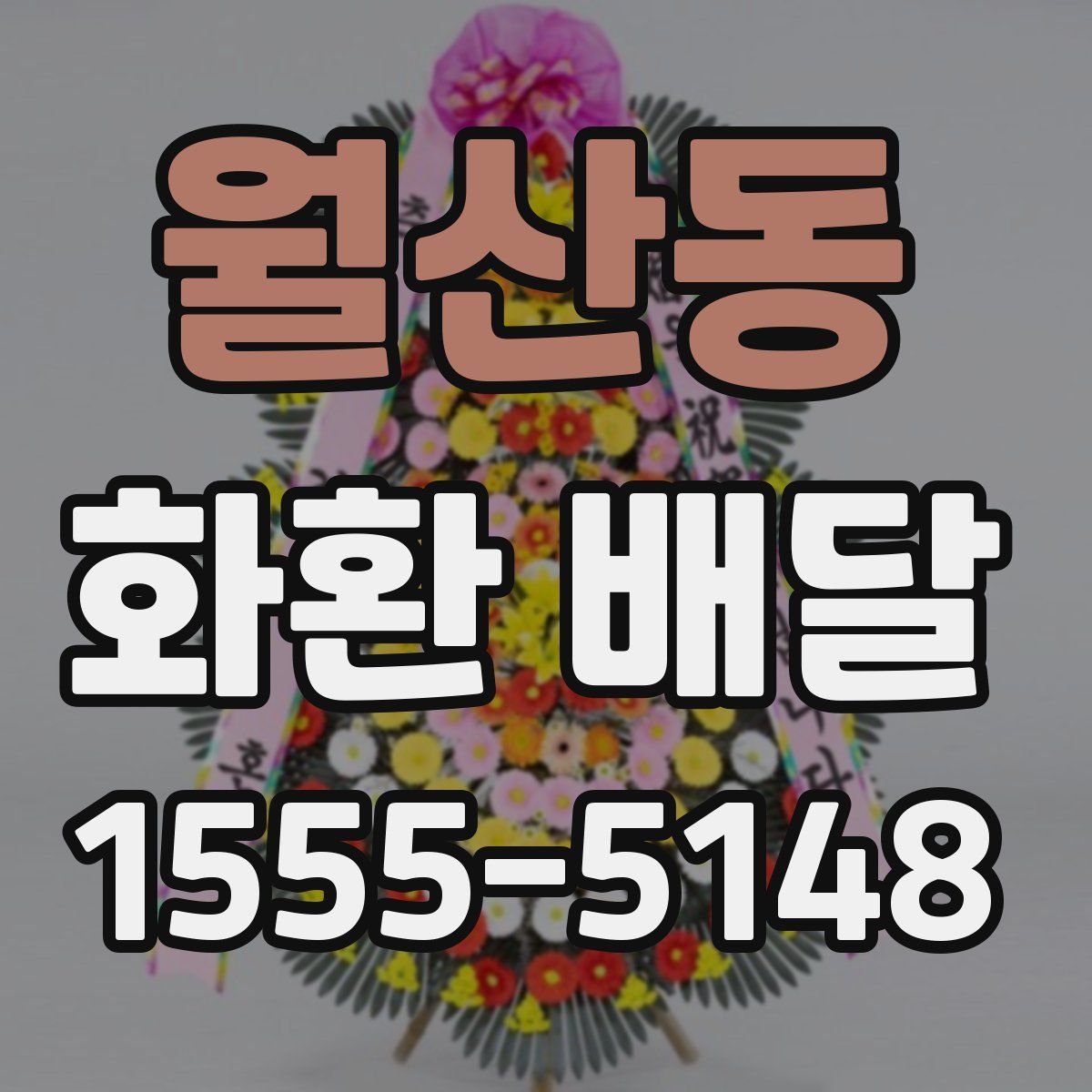 월산동 화환 배달