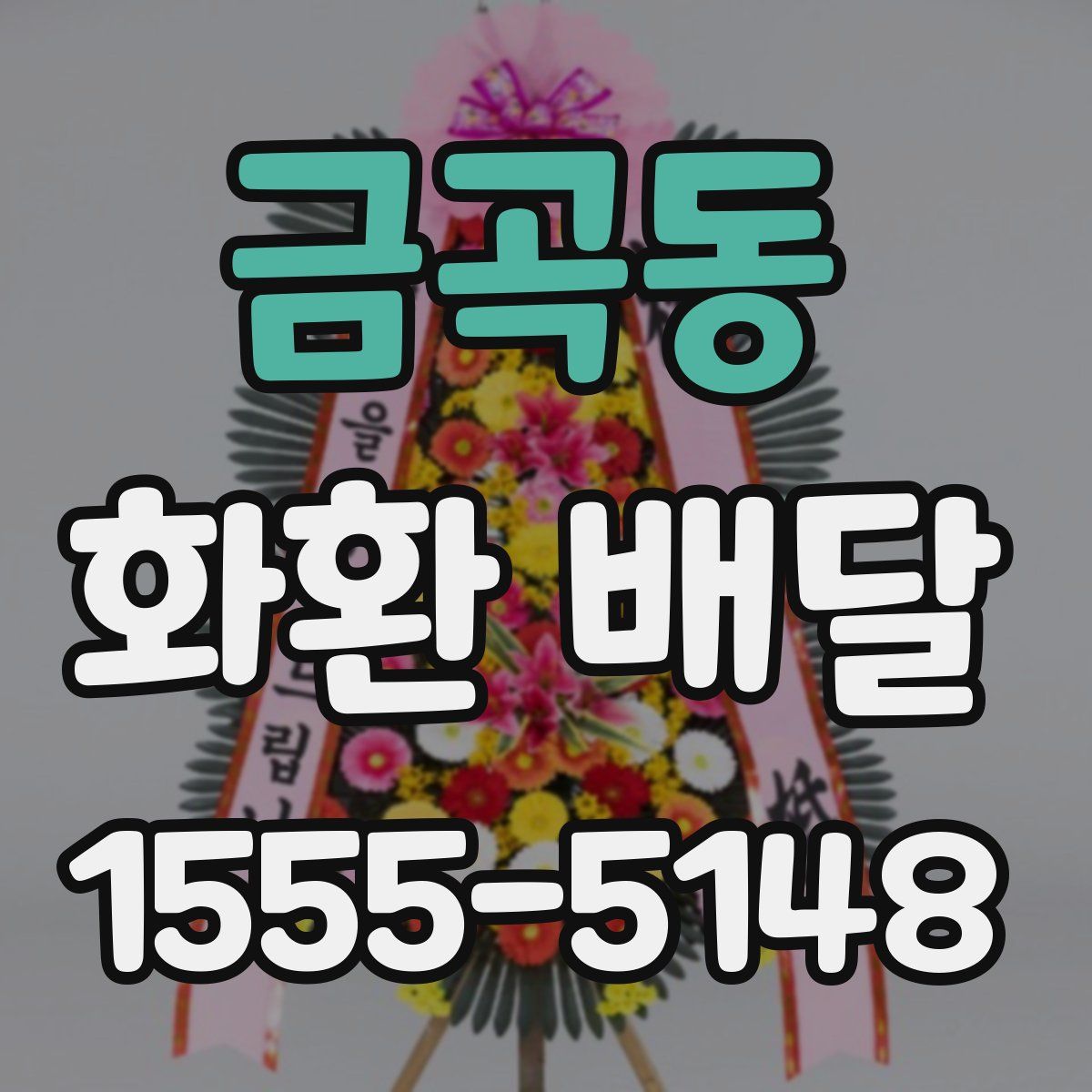 금곡동 화환 배달