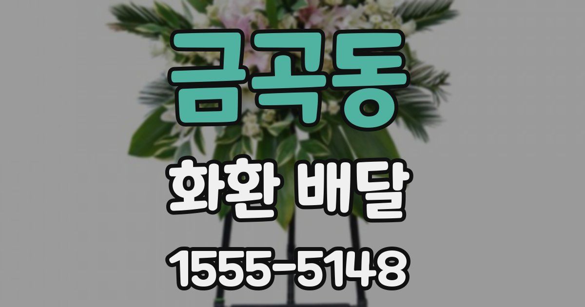 금곡동 화환 배달