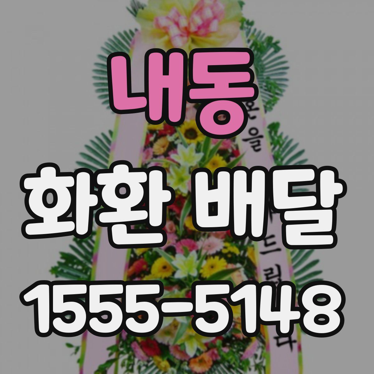 내동 화환 배달