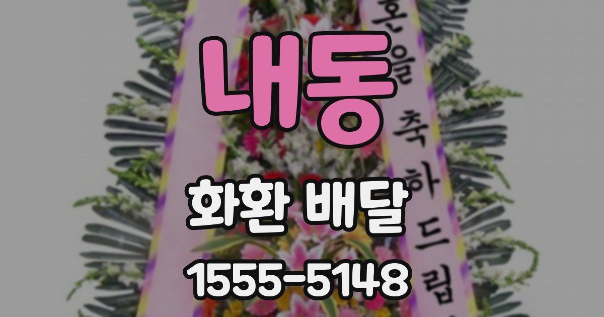 내동 화환 배달