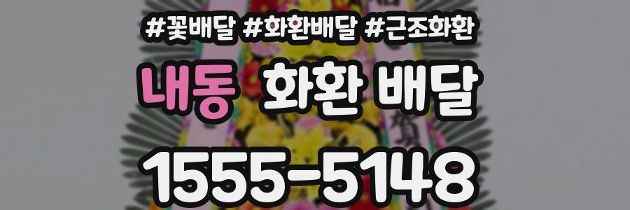 내동 화환 배달