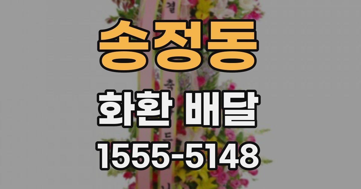 송정동 화환 배달