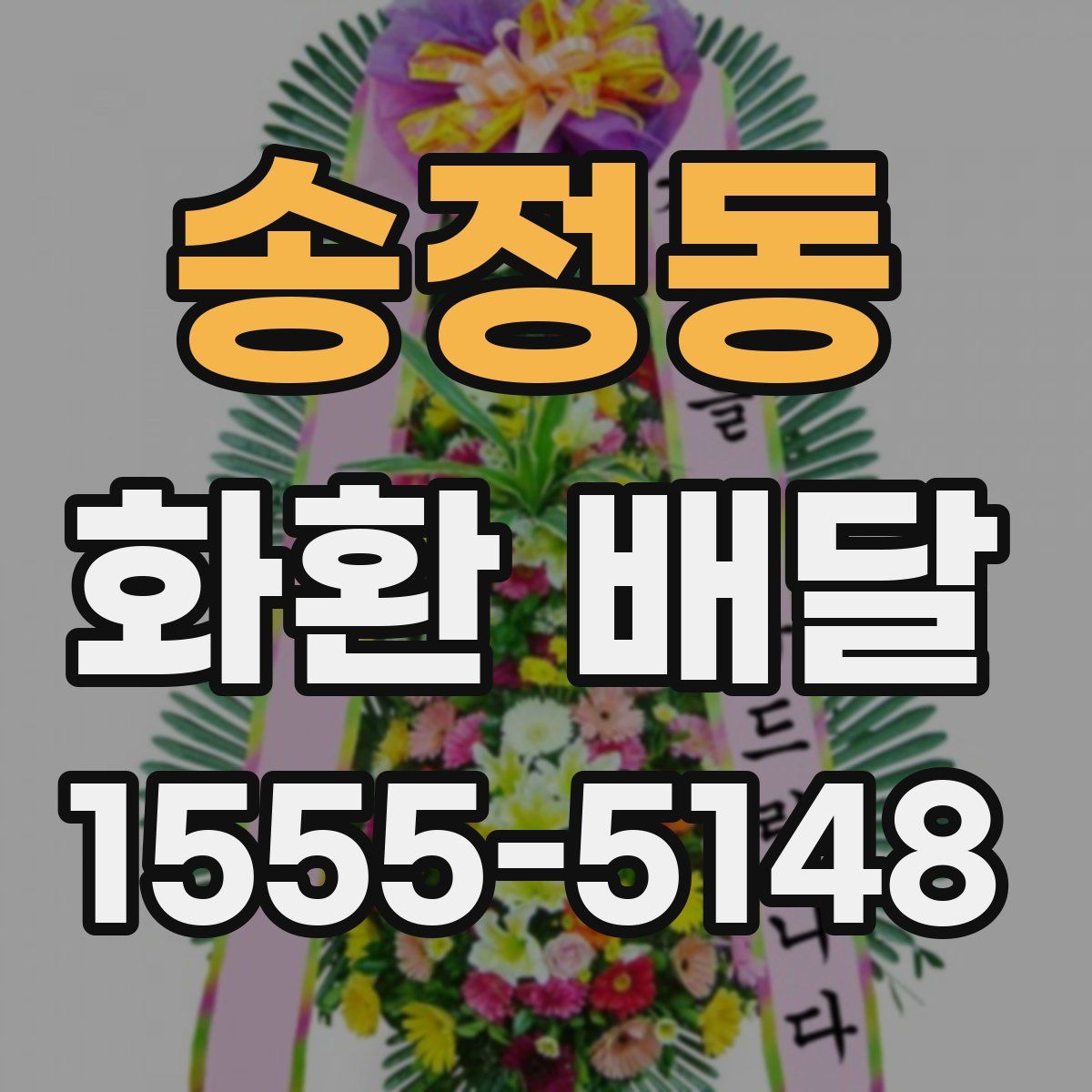 송정동 화환 배달