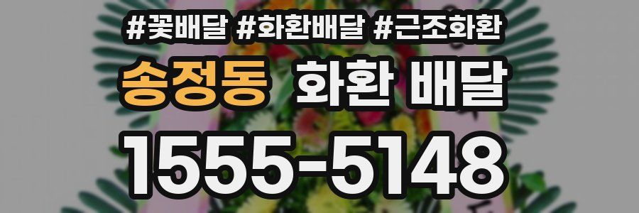 송정동 화환 배달