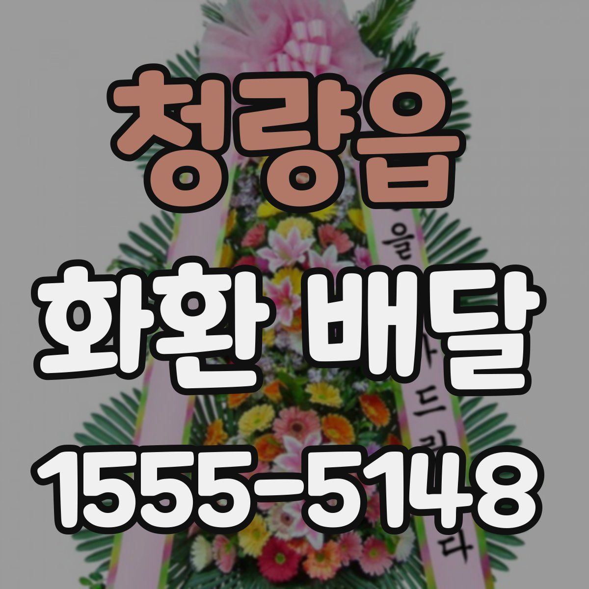 청량읍 화환 배달
