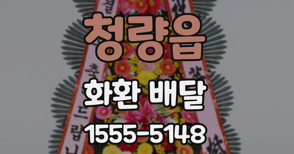 청량읍 화환 배달