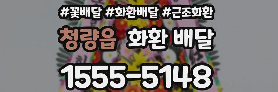 청량읍 화환 배달