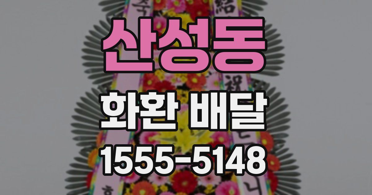 산성동 화환 배달
