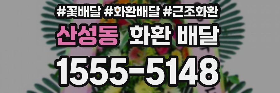 산성동 화환 배달