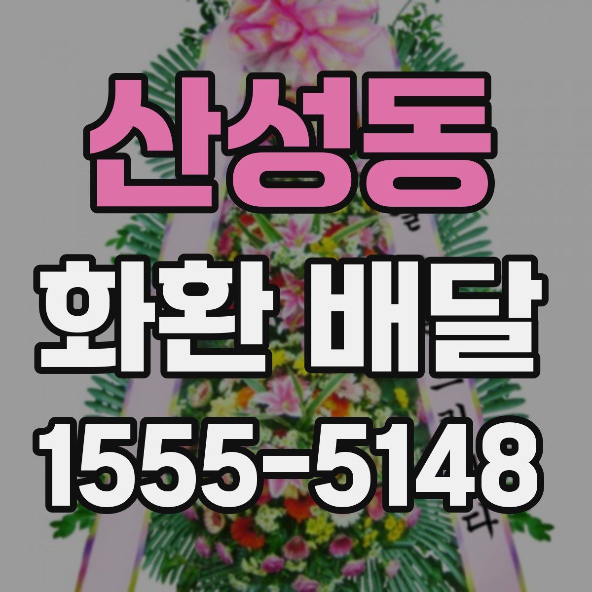산성동 화환 배달