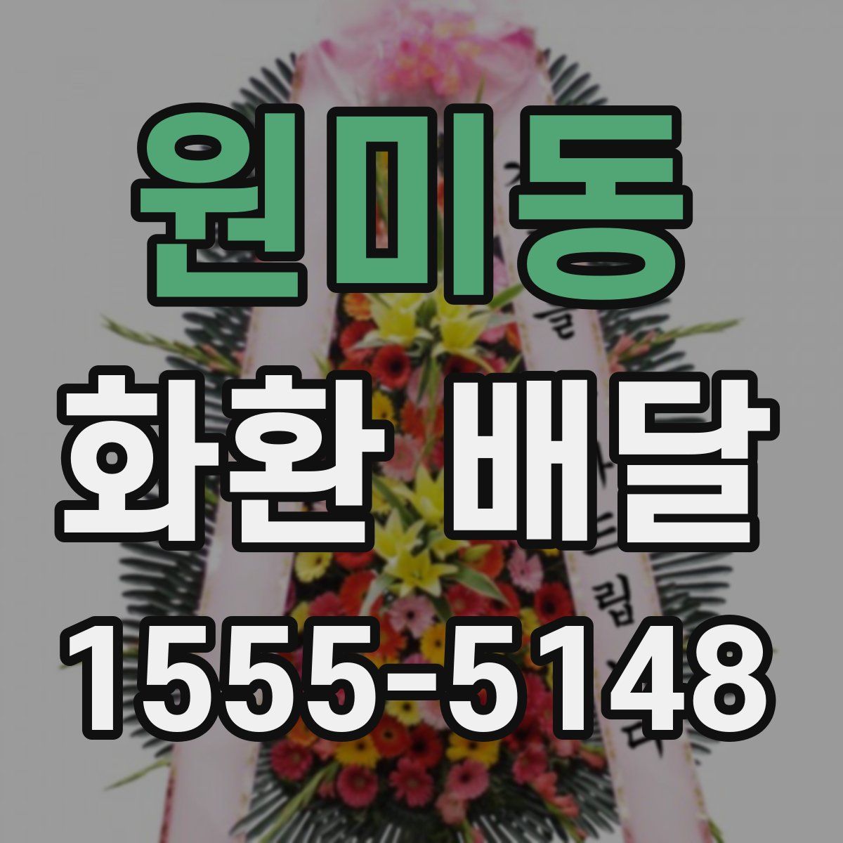 원미동 화환 배달