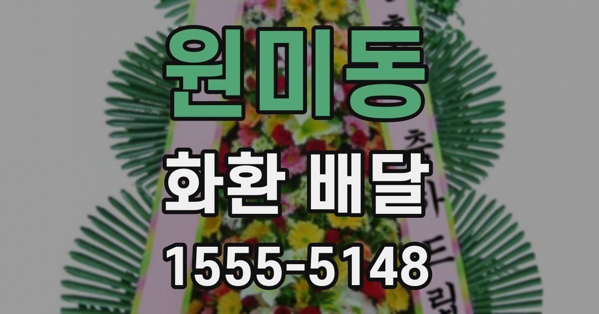 원미동 화환 배달